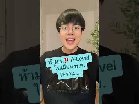 ห้ามเท‼️A-Levelในเดือนพ.ย.เพ