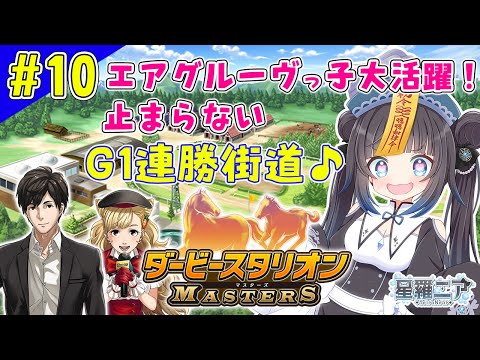【ダービースタリオンマスターズ】#10 エアグルーヴっ仔が強すぎる！？G1連勝中♪【#星羅ニア】