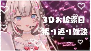 〖 雑談 〗 #ベルプロ3Dお披露目リレー 振り返りお雑談🩷.ᐟ .ᐟ〖 #むいるらいぶ #新人Vtuber  ベルプロ〗
