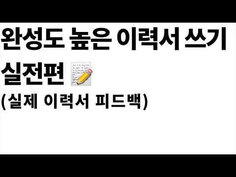 완성도 높은 이력서를 쓰는데 도움이 되는 구체적인 팁들