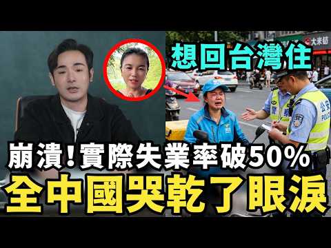 全中國都哭崩了！實際失業率破50%，基本盤粉紅月入剩一千，哭求館長捐款，農民工集體破產，薪水通縮，物價通膨，中國人該如何掙扎求生？