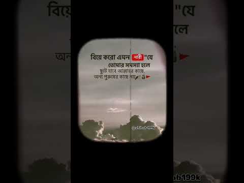 বিয়ে করো এমন নারী কে যে তোমার সমস্যা হলে ছুটে যাবে আল্লাহ কাছে অন্য পুরুষের কাছে নয় 😊 #shorts #fyp
