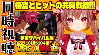 【同時視聴/ドラゴンボール超】宇宙サバイバル編！どうなる!?力の大会!!101話～104話を完全初見で見る！【 Dragon Ball Su