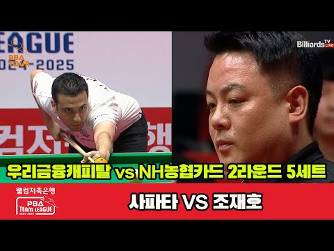 5세트 우리금융(사파타)vsNH농협카드(조재호)[웰컴저축은행 PBA 팀리그 2R]