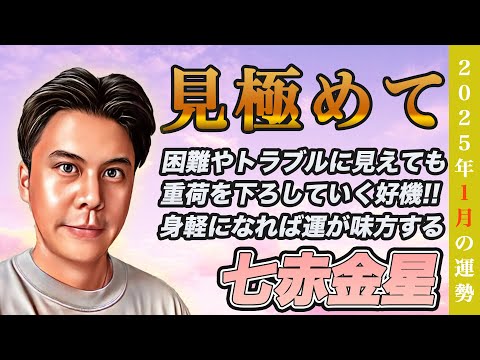 【占い】2025年1月七赤金星の運勢『嫌な出来事に翻弄されないで!!全ては身軽になるチャンス』皆さんの近況をコメントで教えてください✨ #九星気学 #開運 #風水