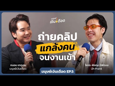 TAXBugnoms ถ่ายคลิปแกล้งคนจนงานเข้า🤡โคจอน@Cojohnมนุษย์เงินเดือดEP.5