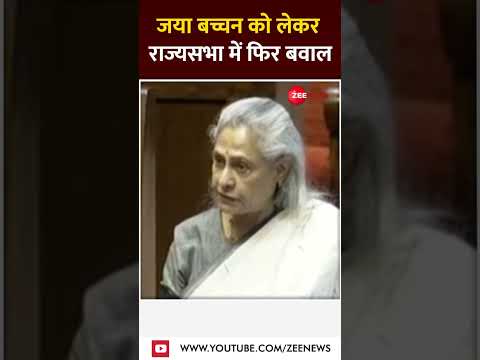 Shorts: Jaya Bachchan को लेकर राज्यसभा में फिर बवाल | Fierce Uproar in Parliamen | Jagdeep Dhankhar