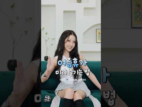 Gemini와 함께 여름 휴가 미리 즐기는 법 🌴☀️