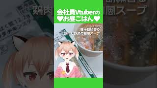 【#ダイエット】あったかスープでほかほか #飯テロ #お昼ごはん #ランチ #紹介 #Vtuber #shorts