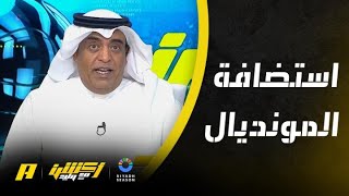 وليد الفراج: الحلم إقترب وطموحنا عالي بقيادتنا