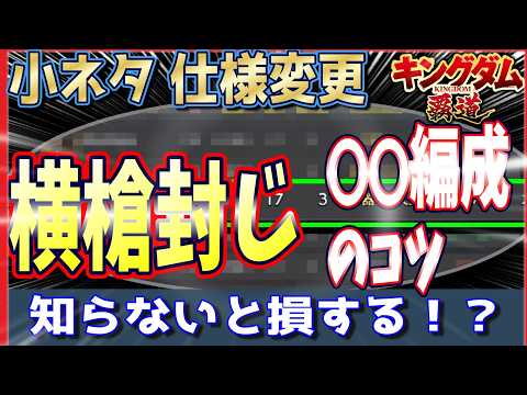 【キングダム 覇道⚔️】横◯ネタ🗡️や仕様変更ℹ️についてYouTuber▶️のほうから解説いたします✒️