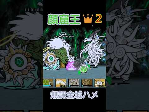 無課金城ハメ「顔窟王👑2」ノーアイテム【にゃんこ大戦争】