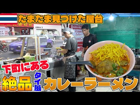 ゆる〜く食レポ！たまたま見つけたタイ風カレーラーメン『カオソーイ屋台』が最高だった！