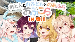 【雑談】旅行に行ってきた！！IN 香川🌸【おとんとおふとんとのあふら】