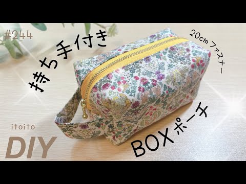 20cmファスナーで作るボックスポーチ💕︎💕︎