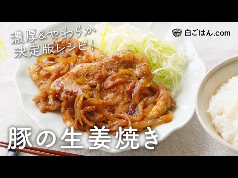 やわらかく、ごはん進む味付け!豚の生姜焼きの決定版レシピ/白ごはん.comの人気レシピ動画