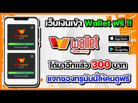 เว็บเงินเข้าWalletฟรี!!ได้