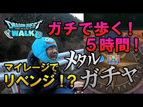 【ドラクエウォーク63】ガチで5時間山歩き！マイレージ貯めてメタルフェスガチャリベンジ！？