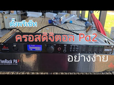 ครอสดิจิตอลระบบ2ทางdbxpa2