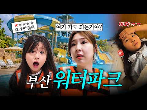 부산 여행에 후기가 안 좋은 워터파크에 갔는데 벌어진 일