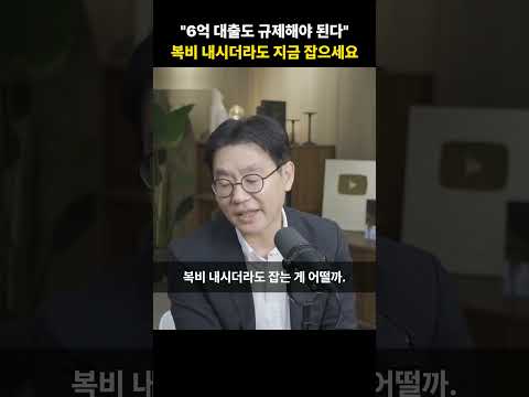 "6억 대출도 규제해야 된다" 복비 내시더라도 지금 잡으세요 [<strong>제네시스박</strong>]
