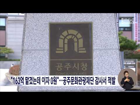"163억 맡겼는데 이자 0원"…공주문화관광재단 감사서 적발/대전MBC