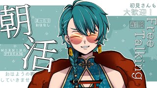【朝活配信】おはよ！早起きに大成功したのでみんなとお話ししたいと思いまっ！！！