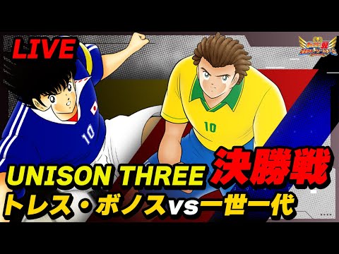 【UNISON THREE】決勝戦、トレス・ボノス vs 一世一代【LIVE配信】
