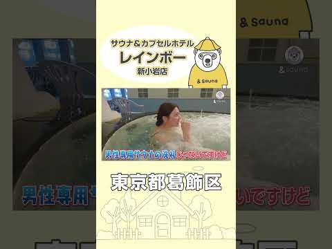 熱いが気持ち良い！男性専用サウナの洗礼を受ける！！【東京・レインボー新小岩店】#サウナ #サウナ旅 #サウナー #ととのう #旅行 #アンドサウナ #sauna #shorts