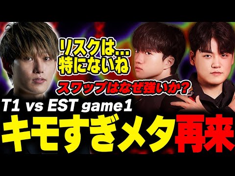 らいじんとみる MSI2024 PLAYIN T1 vs EST game1