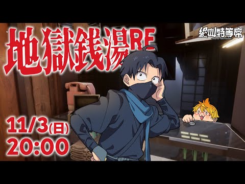 【#絶叫特等席】あのゲームが帰ってきたッ！地獄銭湯RE【囲炉裏1人ホラー】2024.11.03