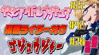 プリキュア＆ガヴ＆ゴジュウジャー同時視聴！ 【 ニチアサ / 神田笑一 / にじさんじ #shorts  】