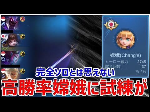【モバレ】ソロラン10連勝中の嫦娥さんに与えられた試練、、やはり今期はチャングーゲーミングかもしれない【モバイルレジェンド/MobileLegend】【Cyneric】