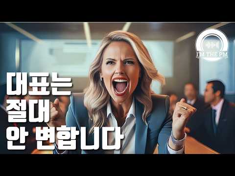 [고민상담] 대표와 충돌한 주니어 PO (Feat. 꽁이랜드님)