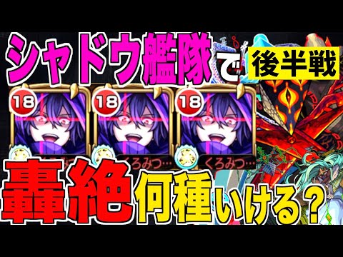 【モンスト】シャドウ艦隊で轟絶は何種クリアできるのか？【影の実力者になりたくて】【後半戦】