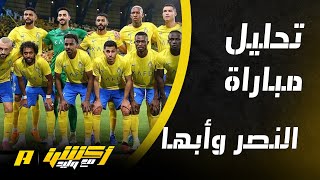 أكشن مع وليد : لماذا تعادل النصر