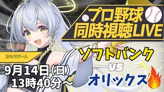 【プロ野球同時視聴LIVE】9/14 福岡ソフトバンクホークス VS オリックスバファローズ戦 🔥※現地映像なし【野球系VTuber凛宮スコ
