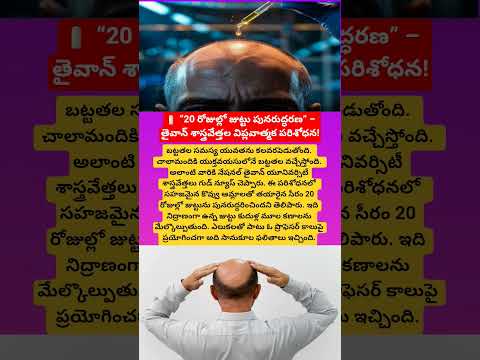 20 రోజుల్లో జుట్టు పునరుద్ధరణ” – తైవాన్ శాస్త్రవేత్తల విప్లవాత్మక పరిశోధన!#shorts#new#hairgrowth#yt