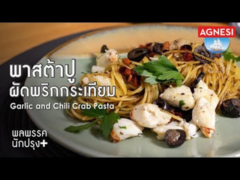 แจกสูตร-พาสต้าปูผัดพริกกระเทีย แจกสูตร-พาสต้าปูผัดพริกกระเทีย