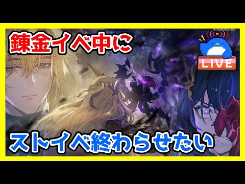 【グラブル】錬金術イベント期間中にストイベ周回終わらせる!【LIVE】