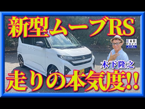 【新型ムーブRS】軽なのに侮れないターボモデル。走りは上質。大人のハイトワゴンに大変身。木下隆之の評価も高いぞ。