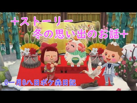 【ポケ森日記】7年01月08日ストーリー「冬の思い出」 #ポケ森 #どうぶつの森