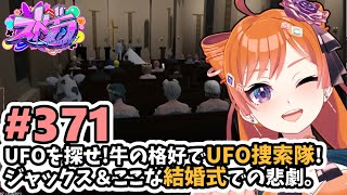 【#ストグラ/#うさぎさん #山田パルコ 】#371 UFOを探せ！牛の格好でUFO捜索隊！ジャックス＆ここな結婚式での悲劇。【バル子】