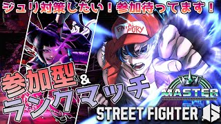 【 スト6 / Mテリー 】参加型＆ジュリ対策！ジュリ使い来てほしい！対策したい！※概要欄確認 / #初見さん大歓迎  #個人vtuber 