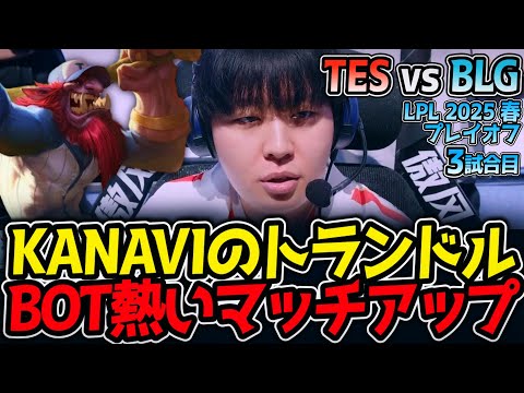KANAVIのトランドル‼BOT熱いマッチアップ｜TES vs BLG 3試合目 LPL2025春プレイオフ【LoL実況解説】