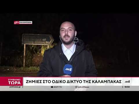 Κακοκαιρία - Τρίκαλα: Ζημιές στο οδικό δίκτυο της Καλαμπάκας