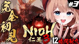 【仁王3┊#3】完全初見🔰フロムゲーマーが逝く、和風死にゲー12時間耐久⚔️舞阪～【四ノ宮しの/セルフ受肉Vtuber】