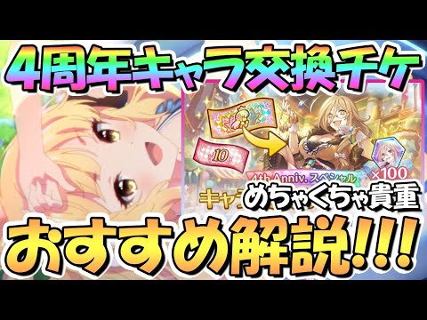 【プリコネR】過去最高レベルの貴重品！４周年スペシャルキャラ交換ガチャのおすすめキャラ解説！まさかの限定キャラ交換可能【スペチケ】【サプチケ】