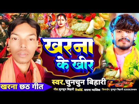 |kharna ke geet|kharna chhath puja song|Kharna chhath geet|खरना छठ गीत|kharna ka gana|chhath Puja|