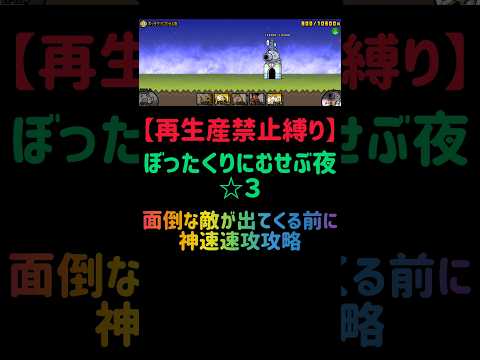 【再生産禁止縛り】ムートがいればぼったくりにむせぶ夜 ☆３を出撃３体のみで速攻攻略出来る説 #にゃんこ大戦争